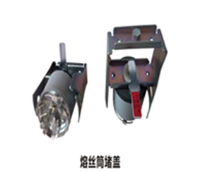 充氣柜--熔絲筒堵蓋